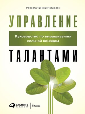 cover image of Управление талантами